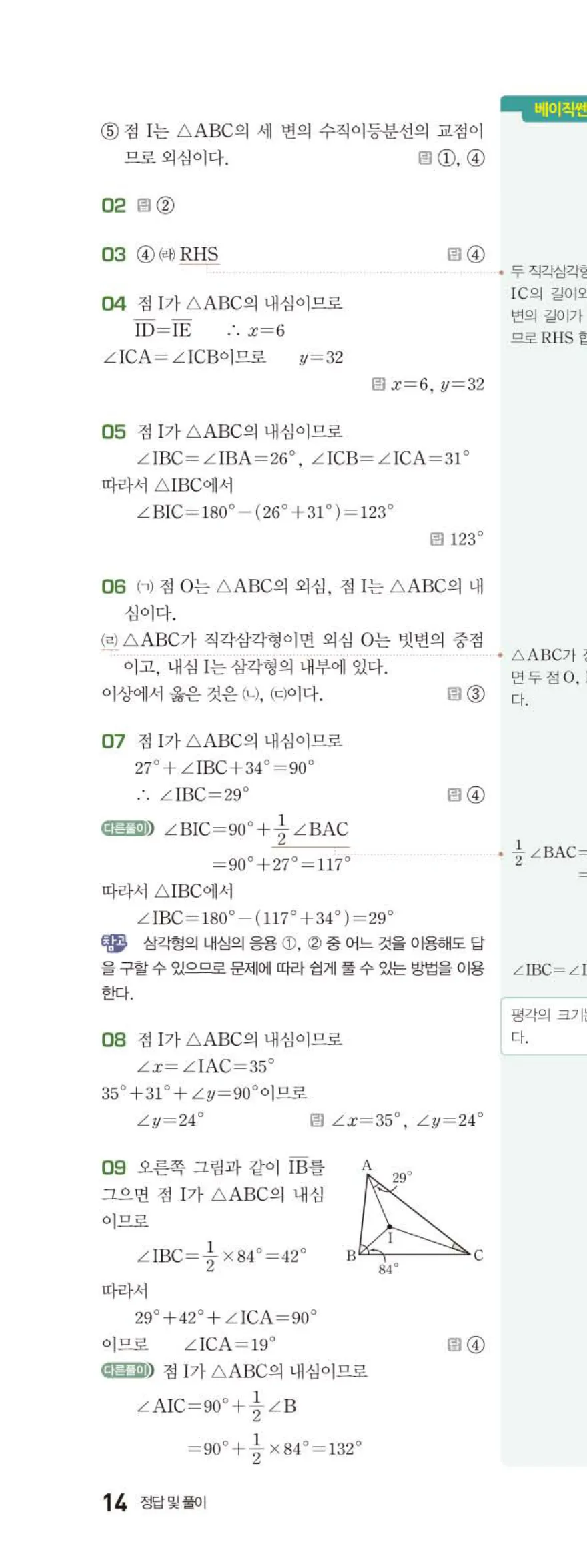 베이직쎈 중2-2 02 삼각형의 성질 (2) 답지 해설 (11)