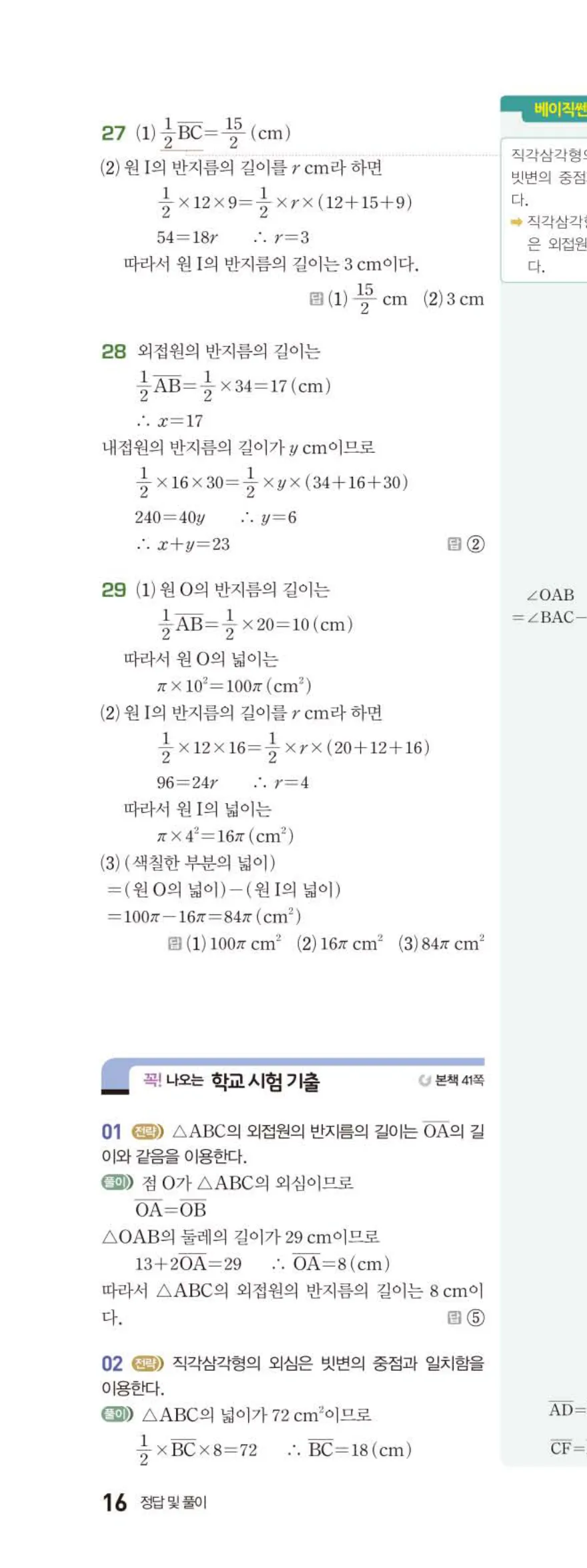 베이직쎈 중2-2 02 삼각형의 성질 (2) 답지 해설 (15)