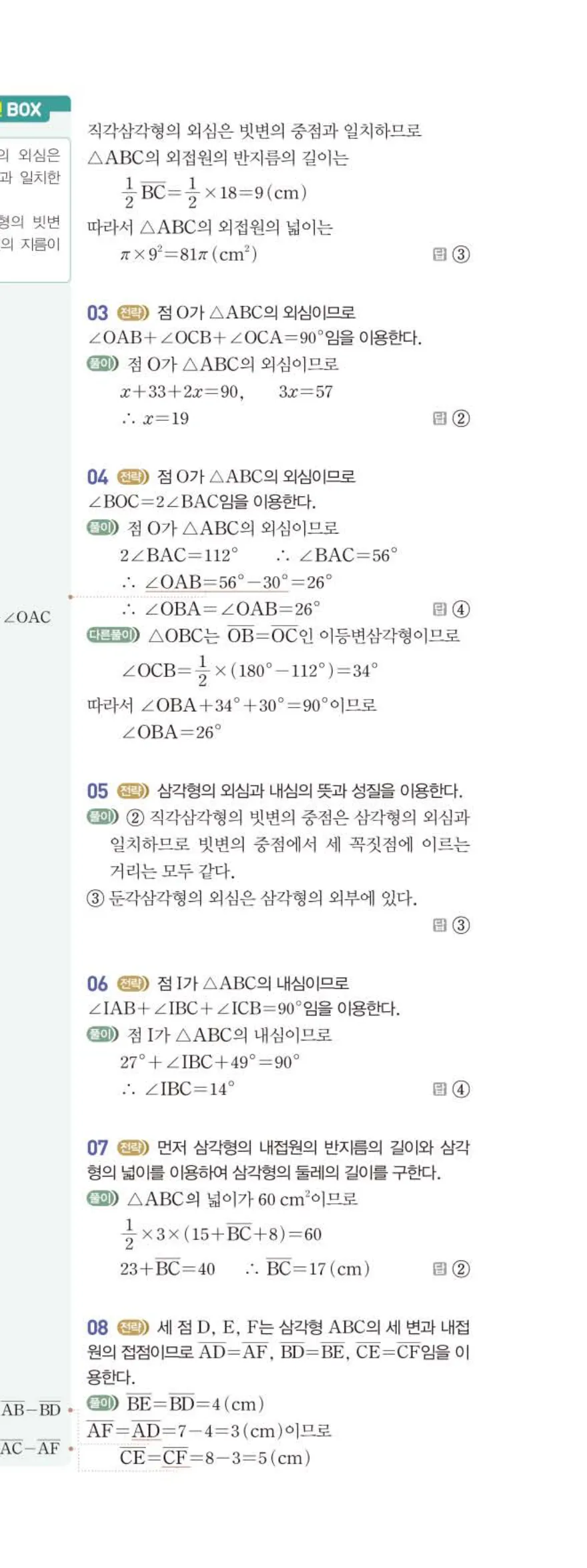 베이직쎈 중2-2 02 삼각형의 성질 (2) 답지 해설 (16)