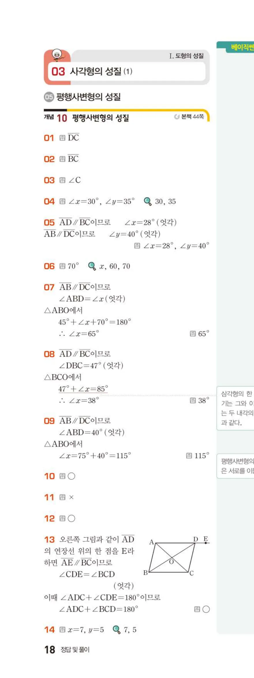 베이직쎈 중2-2 03 사각형의 성질 (1) 답지 해설 (1)