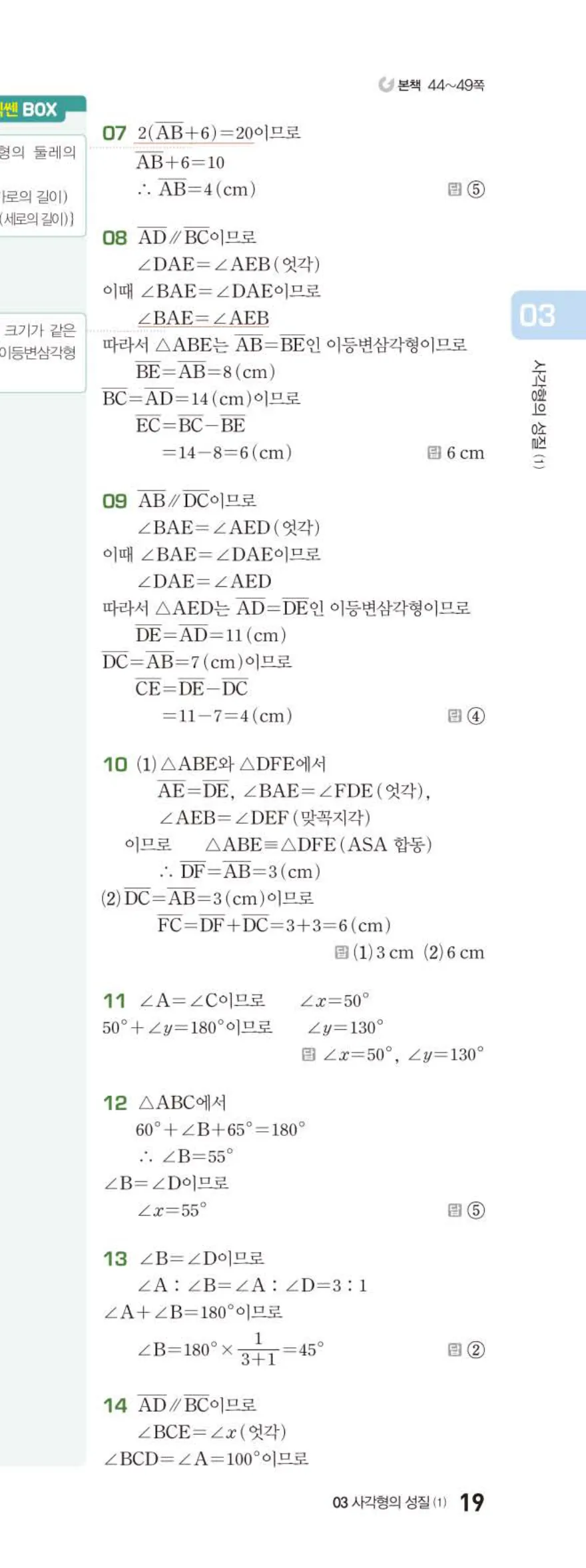 베이직쎈 중2-2 03 사각형의 성질 (1) 답지 해설 (4)
