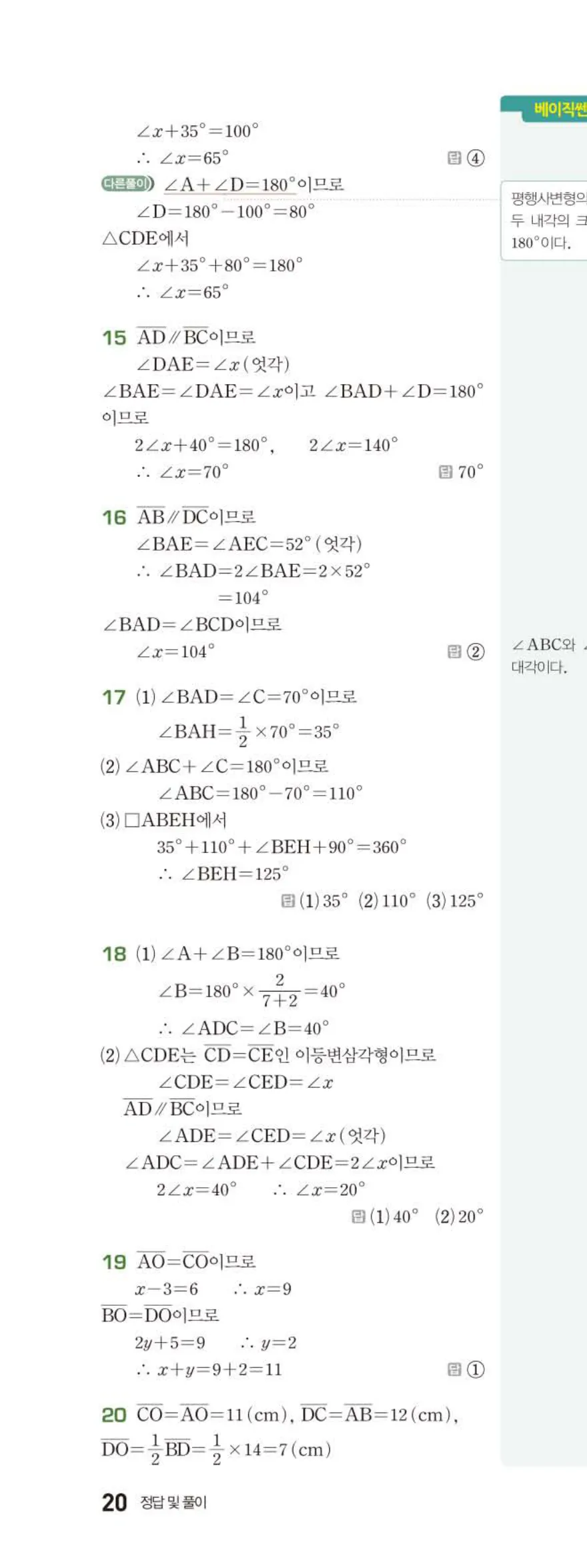 베이직쎈 중2-2 03 사각형의 성질 (1) 답지 해설 (5)