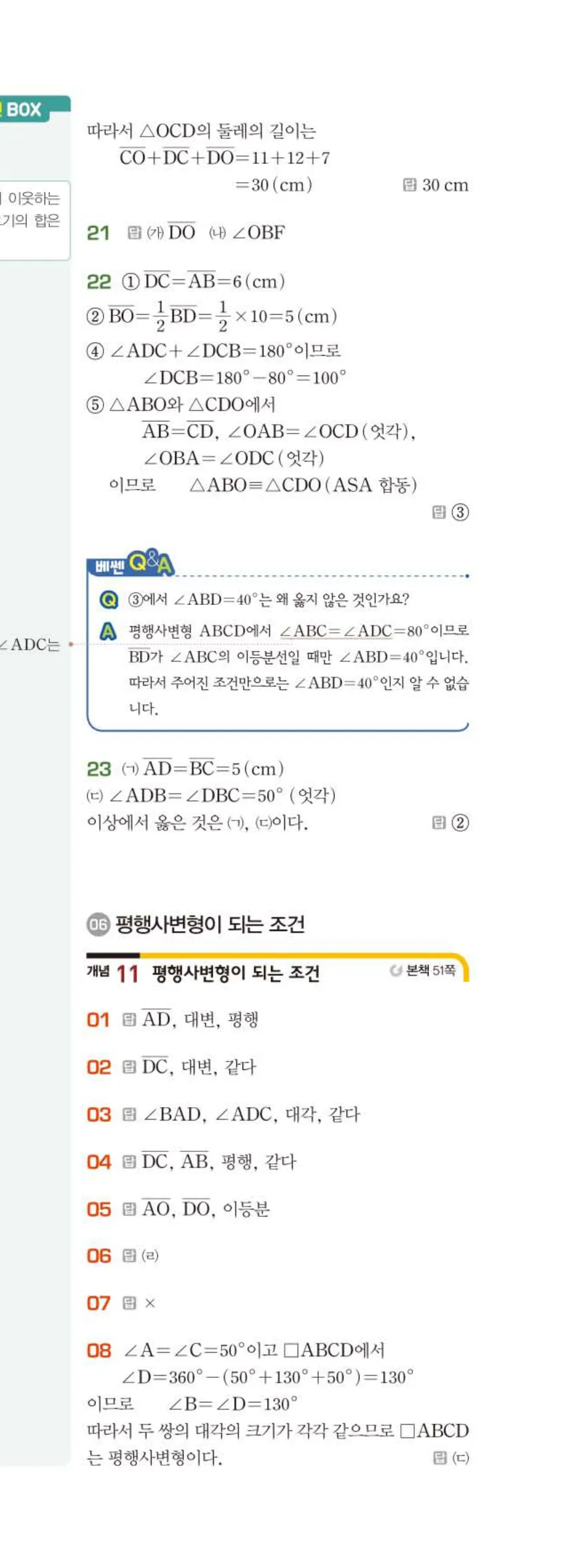 베이직쎈 중2-2 03 사각형의 성질 (1) 답지 해설 (6)