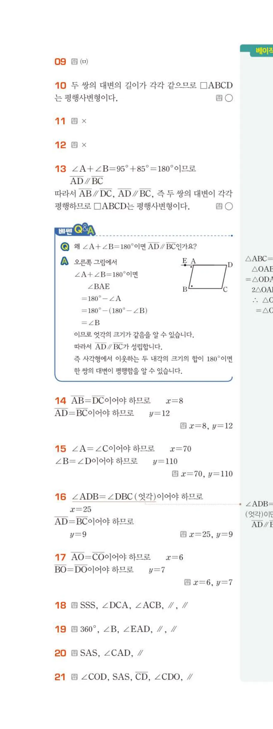 베이직쎈 중2-2 03 사각형의 성질 (1) 답지 해설 (7)