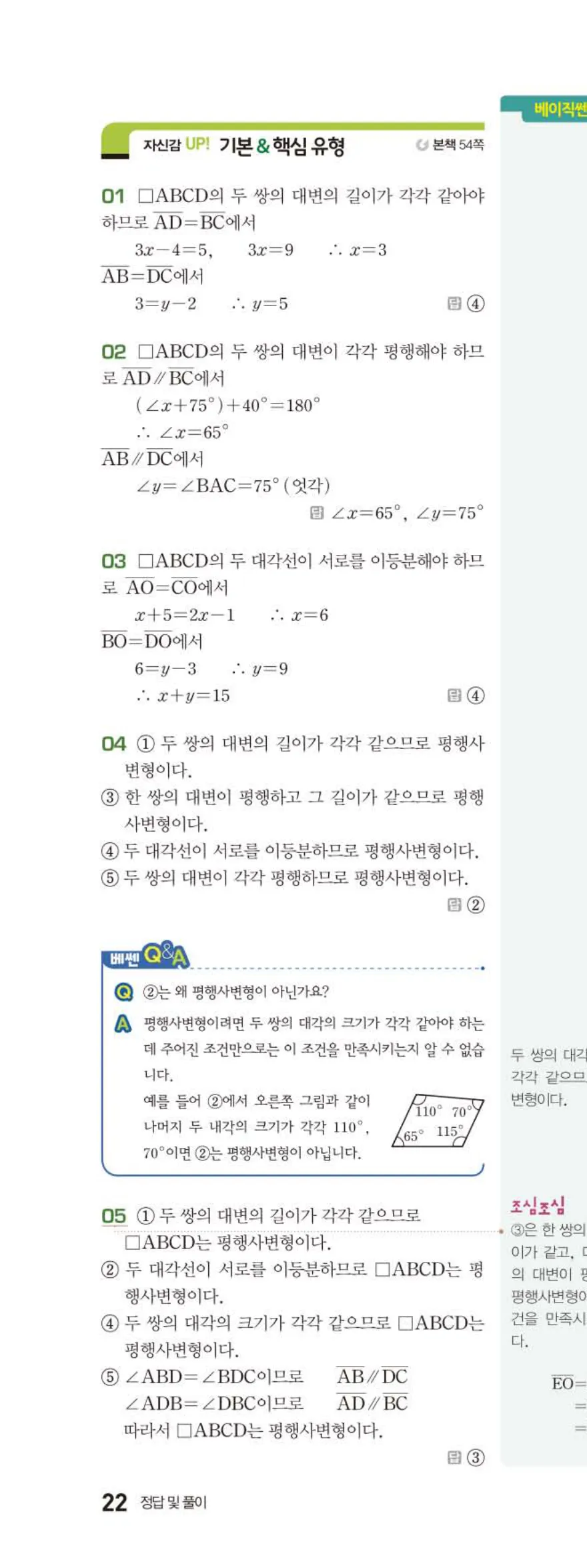 베이직쎈 중2-2 03 사각형의 성질 (1) 답지 해설 (9)