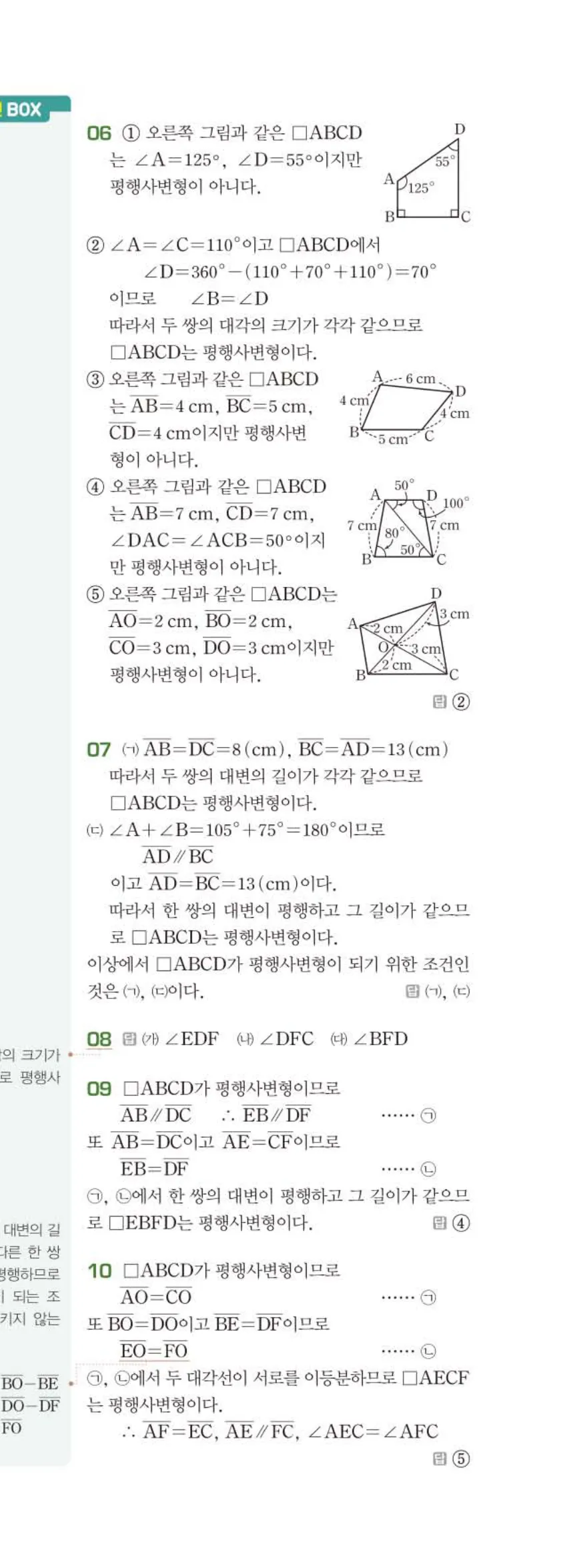 베이직쎈 중2-2 03 사각형의 성질 (1) 답지 해설 (10)
