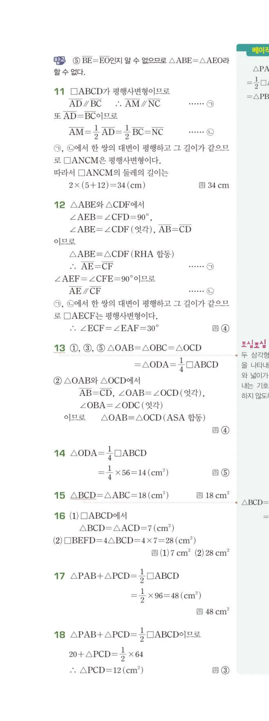 베이직쎈 중2-2 03 사각형의 성질 (1) 답지 해설 (11)