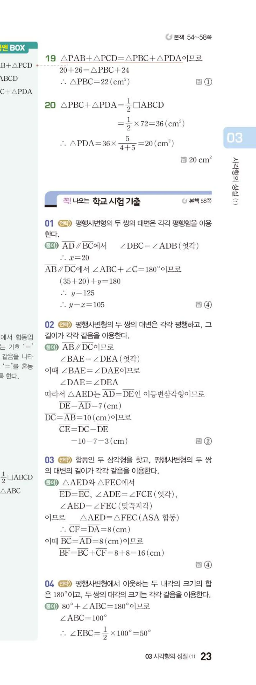 베이직쎈 중2-2 03 사각형의 성질 (1) 답지 해설 (12)