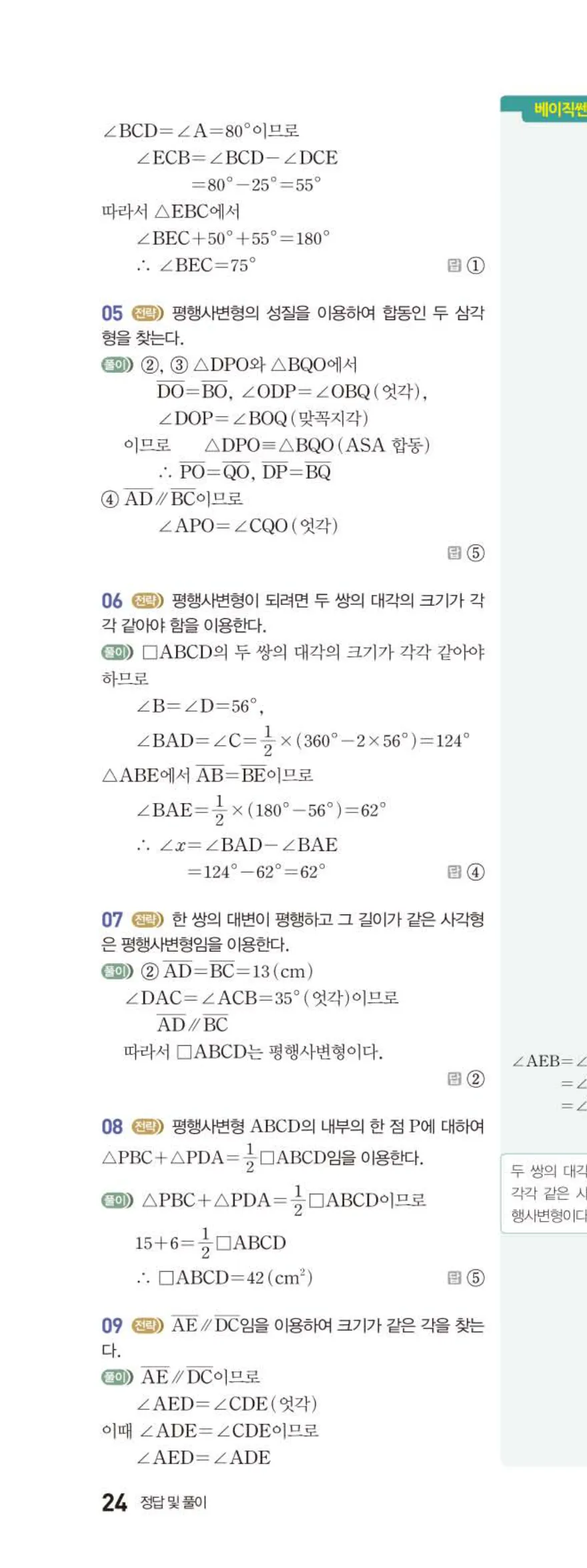 베이직쎈 중2-2 03 사각형의 성질 (1) 답지 해설 (13)