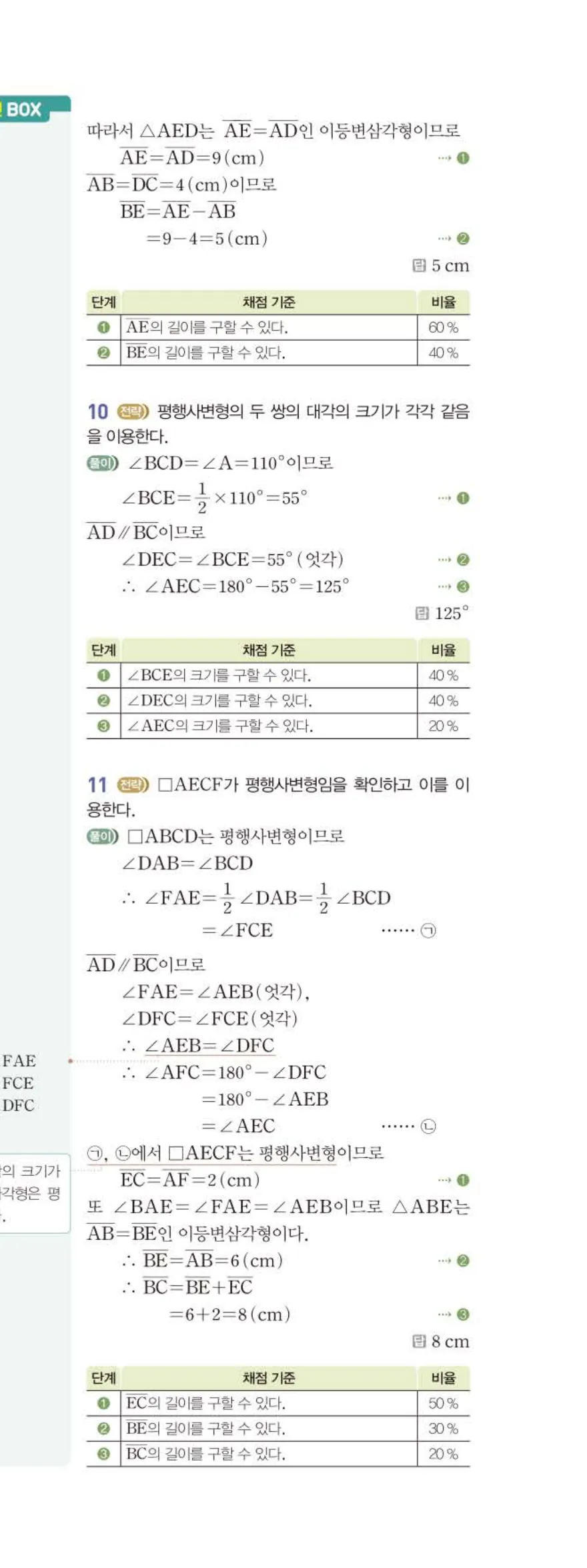 베이직쎈 중2-2 03 사각형의 성질 (1) 답지 해설 (14)
