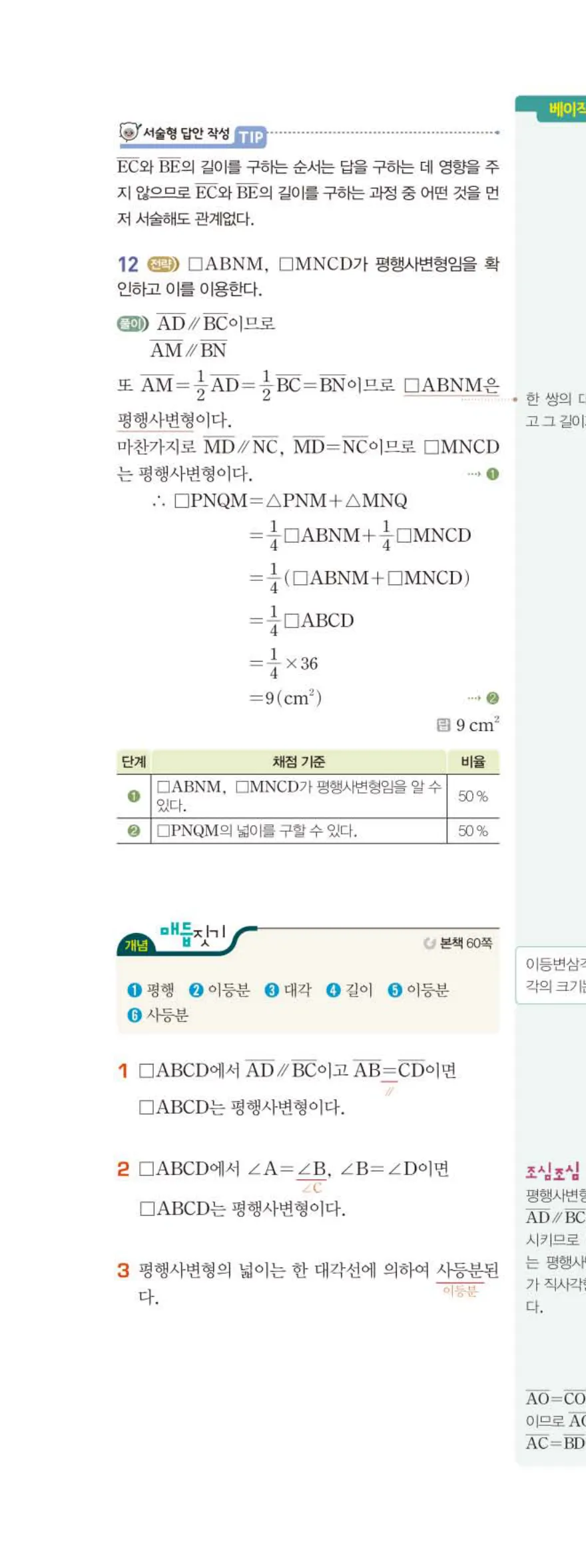 베이직쎈 중2-2 04 사각형의 성질 (2) 답지 해설 (1)