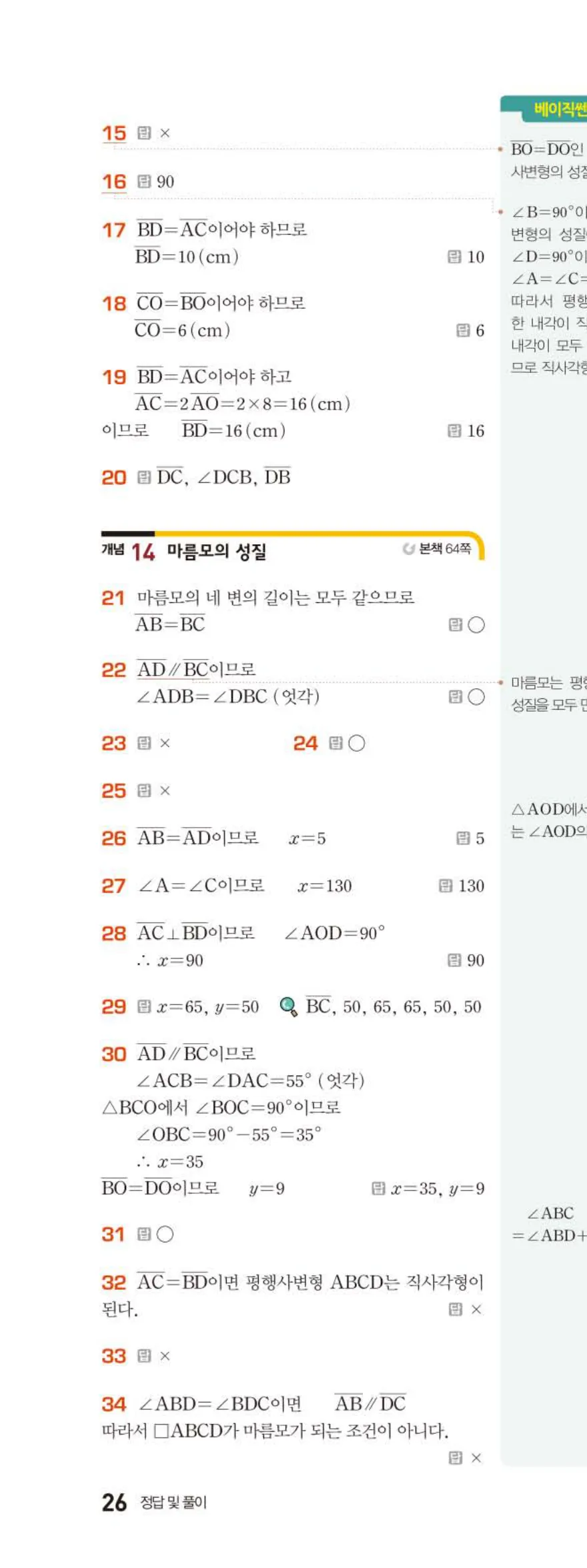 베이직쎈 중2-2 04 사각형의 성질 (2) 답지 해설 (3)