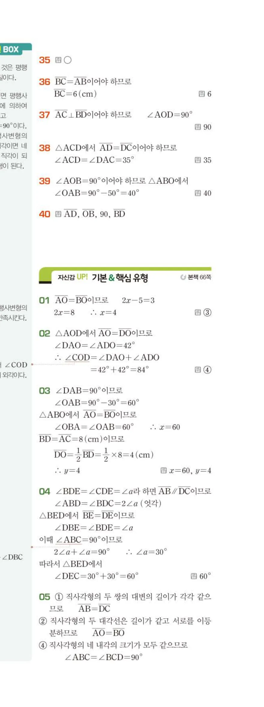 베이직쎈 중2-2 04 사각형의 성질 (2) 답지 해설 (4)