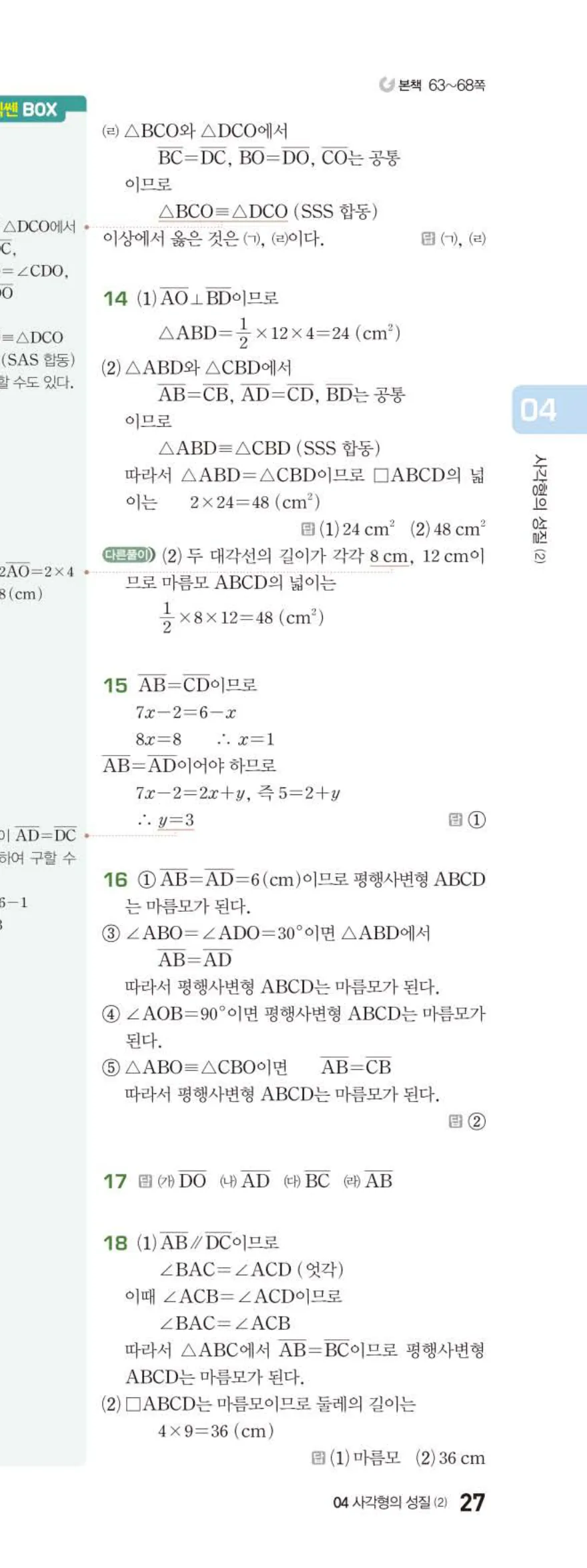 베이직쎈 중2-2 04 사각형의 성질 (2) 답지 해설 (6)