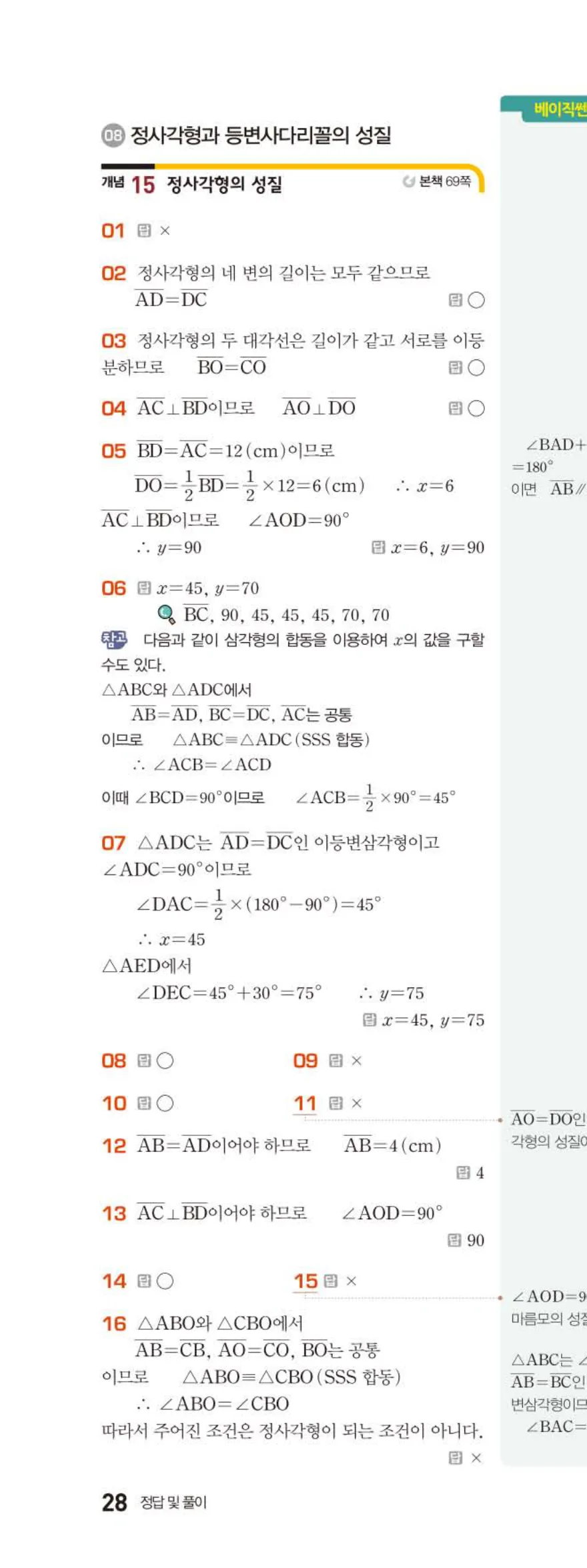 베이직쎈 중2-2 04 사각형의 성질 (2) 답지 해설 (7)