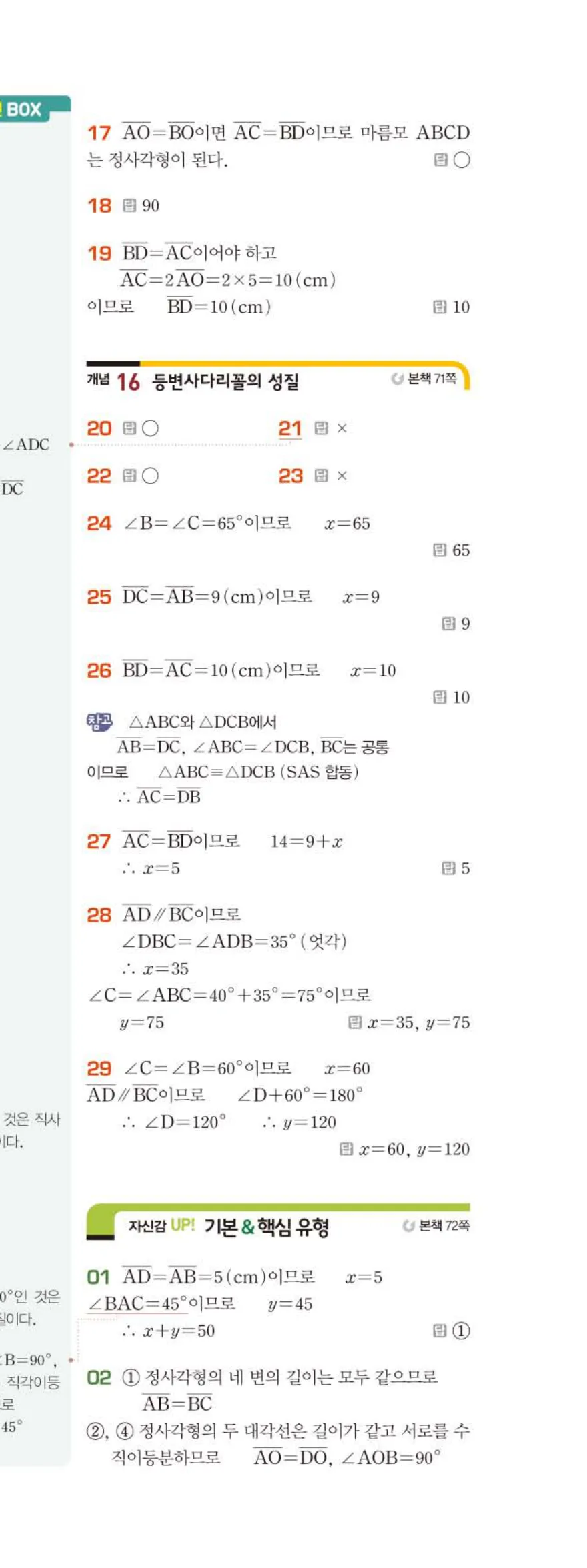 베이직쎈 중2-2 04 사각형의 성질 (2) 답지 해설 (8)