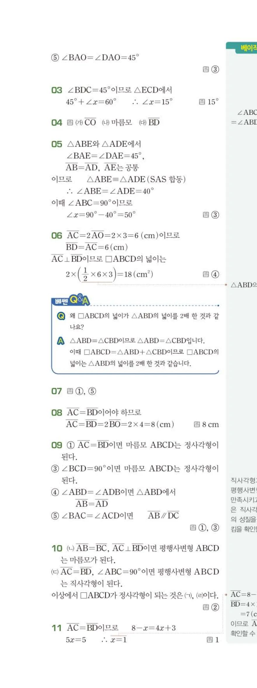 베이직쎈 중2-2 04 사각형의 성질 (2) 답지 해설 (9)