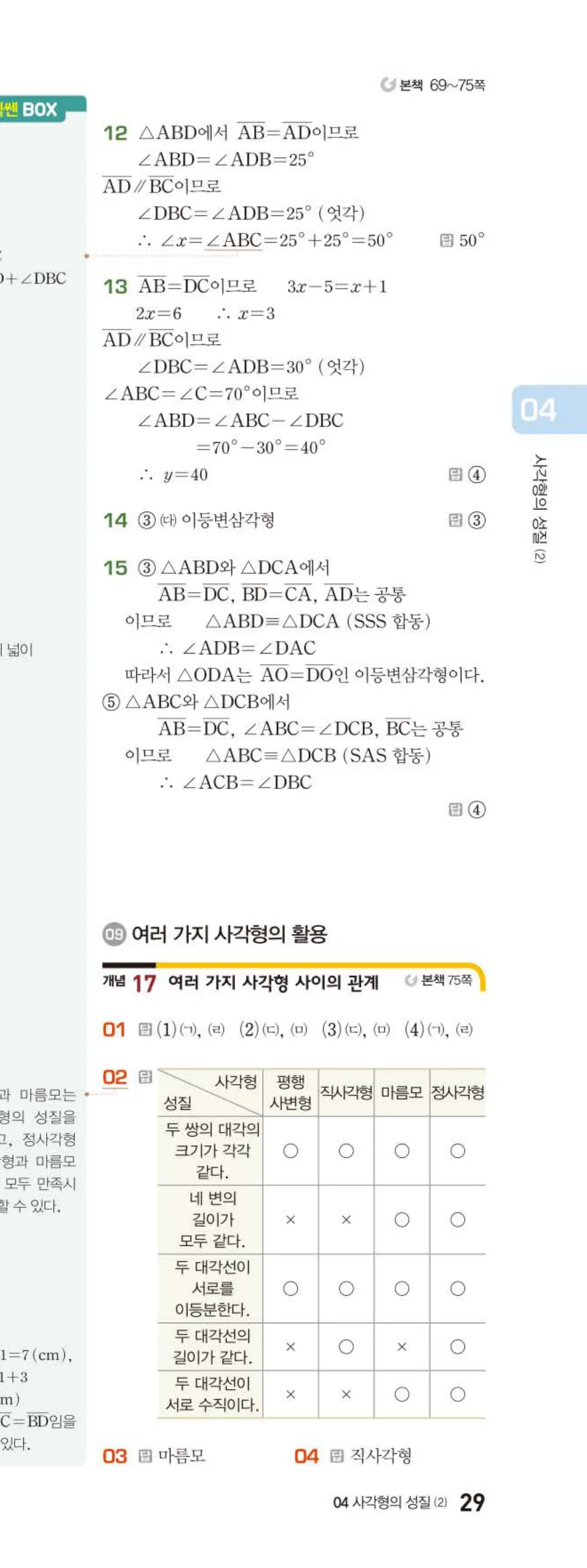 베이직쎈 중2-2 04 사각형의 성질 (2) 답지 해설 (10)
