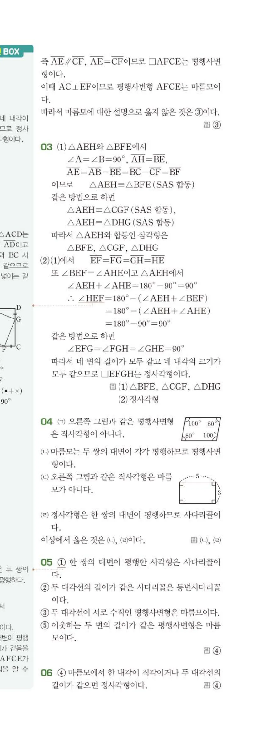 베이직쎈 중2-2 04 사각형의 성질 (2) 답지 해설 (12)