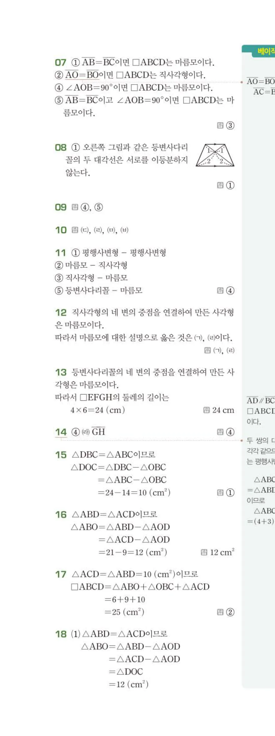 베이직쎈 중2-2 04 사각형의 성질 (2) 답지 해설 (13)