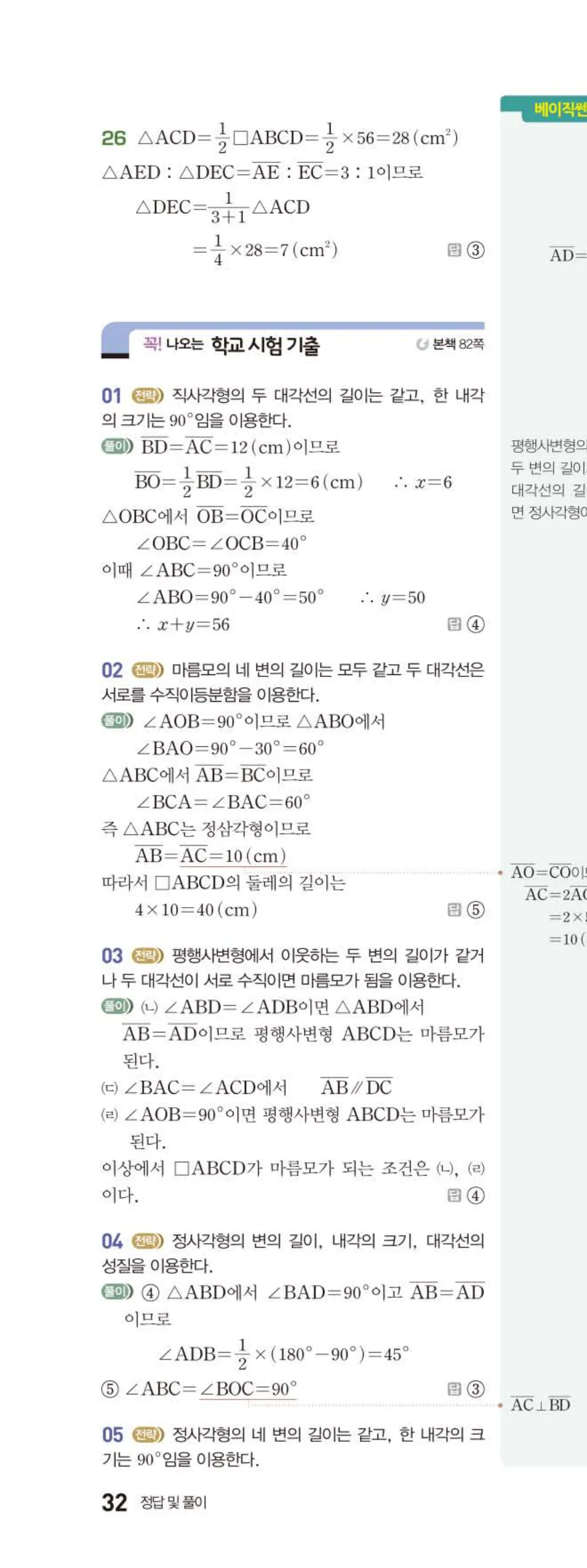 베이직쎈 중2-2 04 사각형의 성질 (2) 답지 해설 (15)