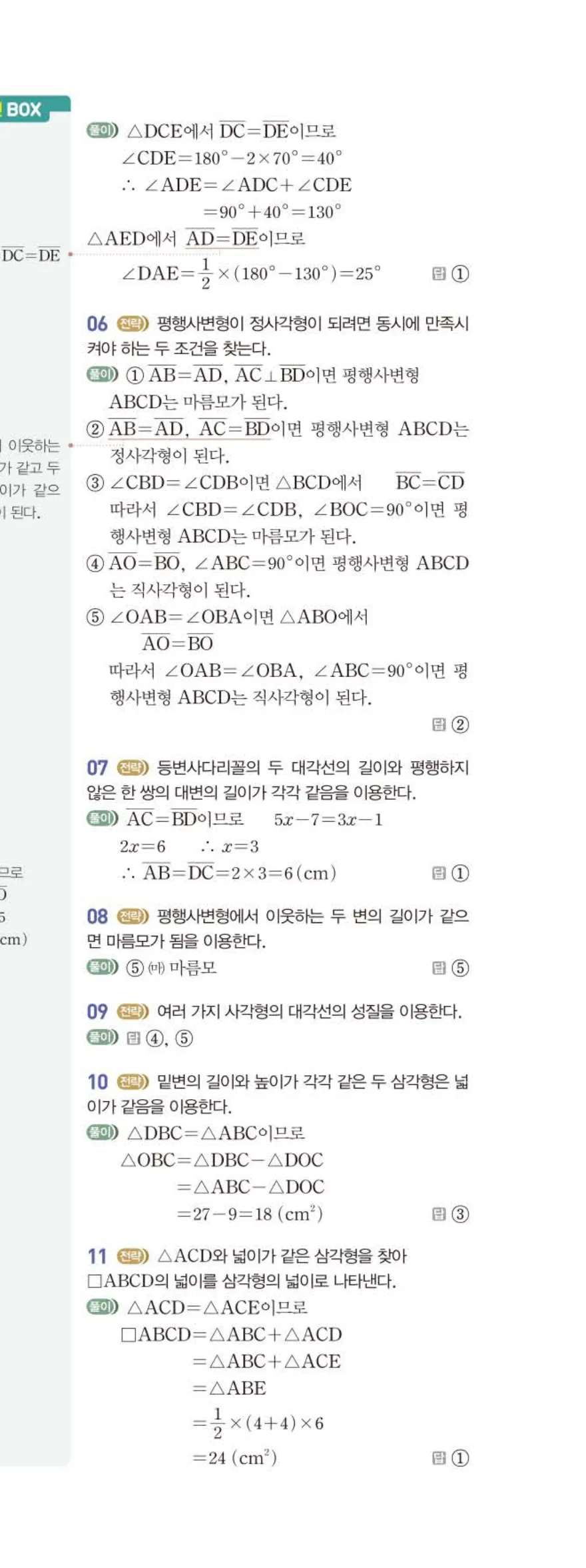 베이직쎈 중2-2 04 사각형의 성질 (2) 답지 해설 (16)