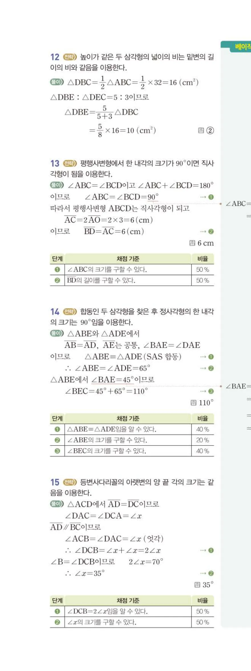 베이직쎈 중2-2 04 사각형의 성질 (2) 답지 해설 (17)