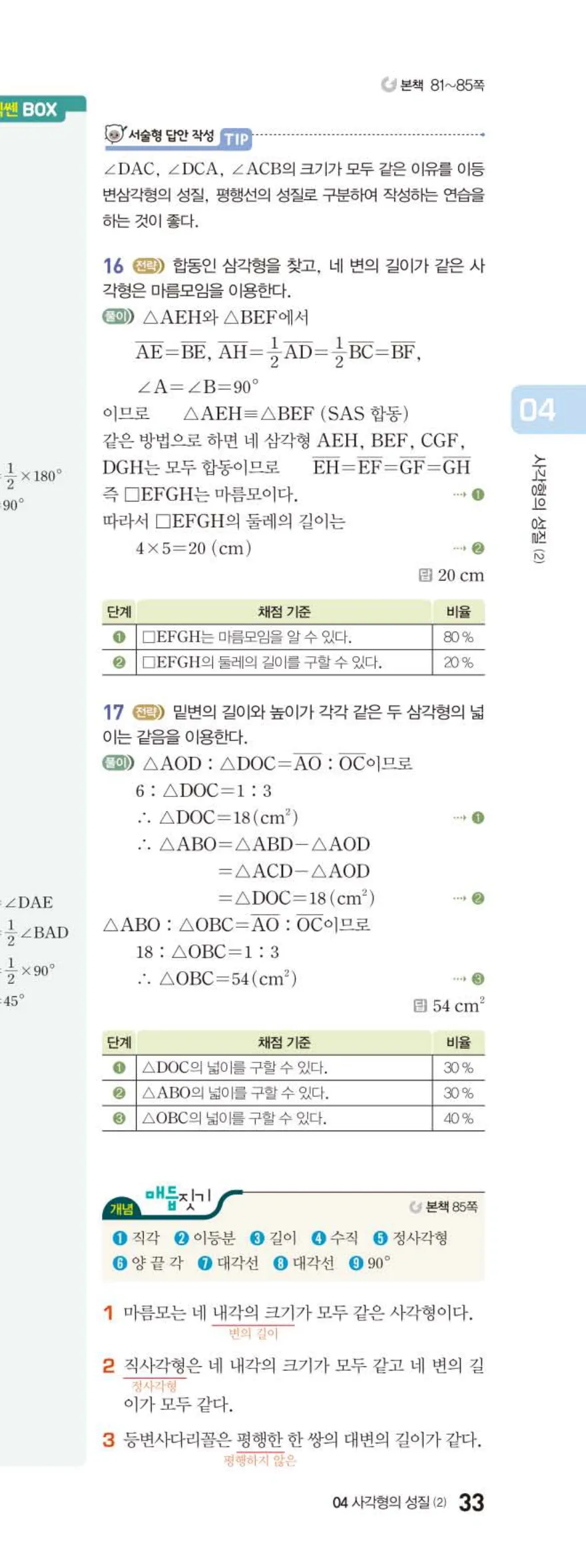 베이직쎈 중2-2 04 사각형의 성질 (2) 답지 해설 (18)