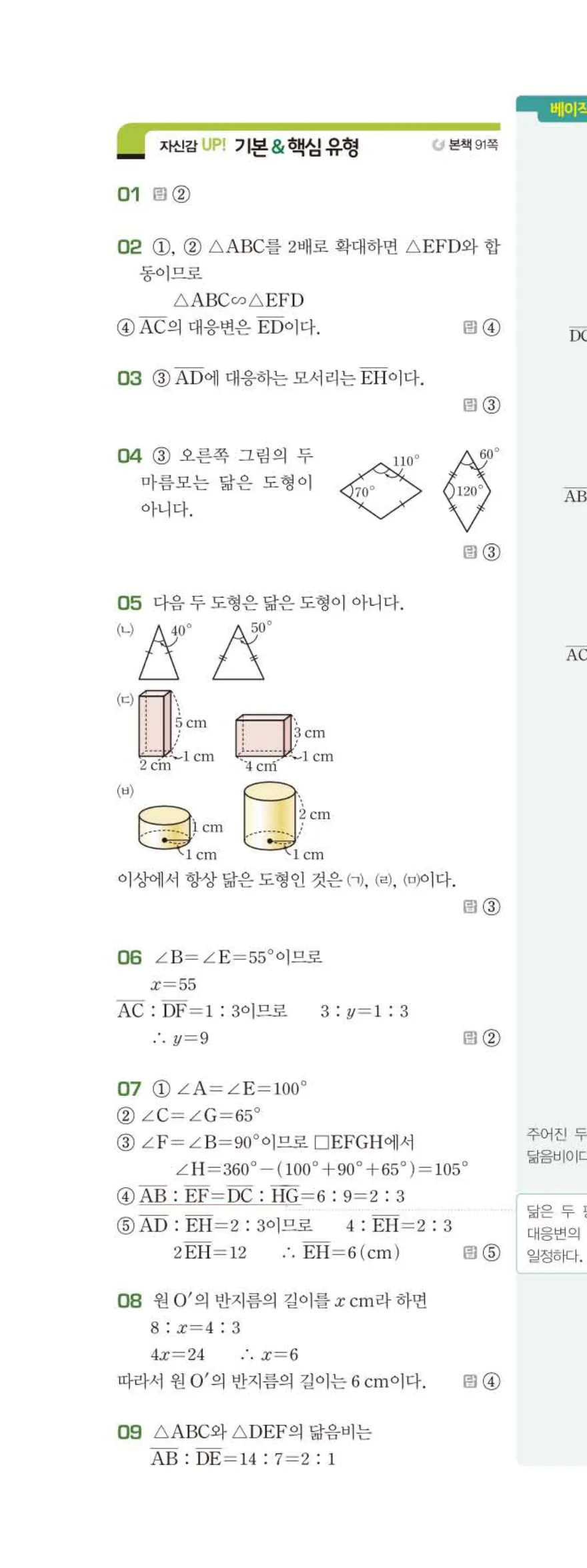 베이직쎈 중2-2 05 도형의 닮음 답지 해설 (3)
