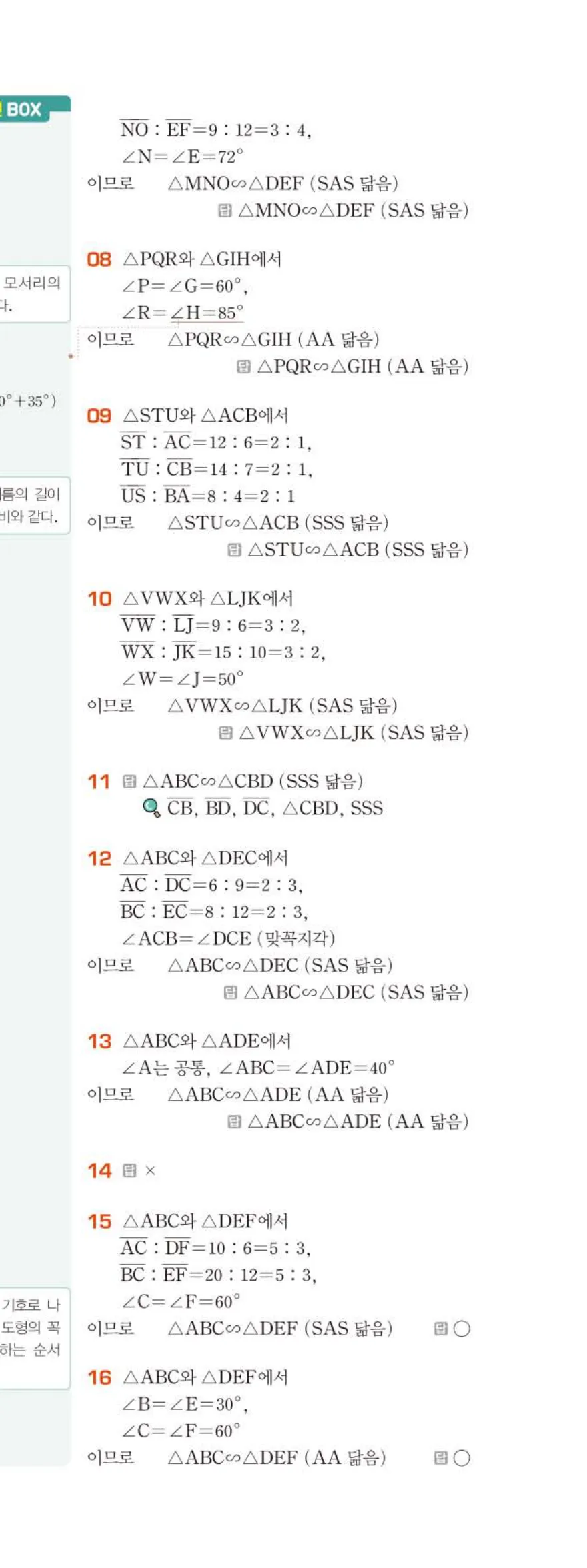 베이직쎈 중2-2 05 도형의 닮음 답지 해설 (6)