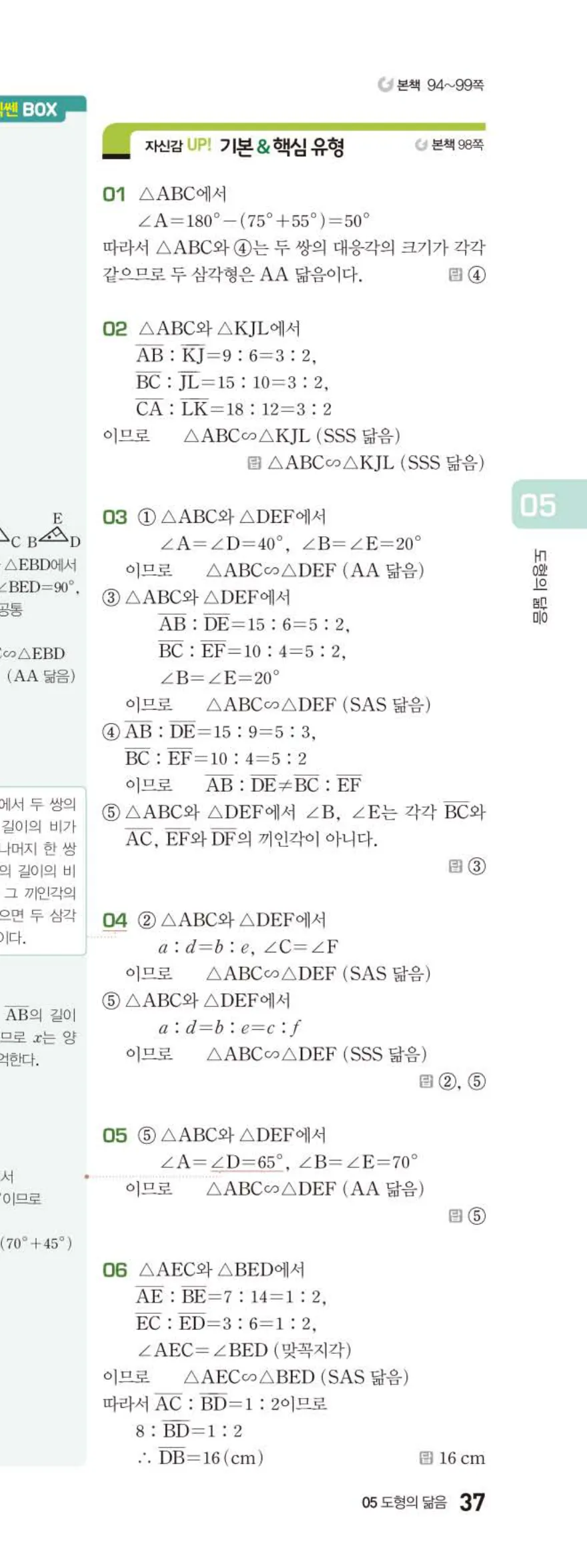 베이직쎈 중2-2 05 도형의 닮음 답지 해설 (8)