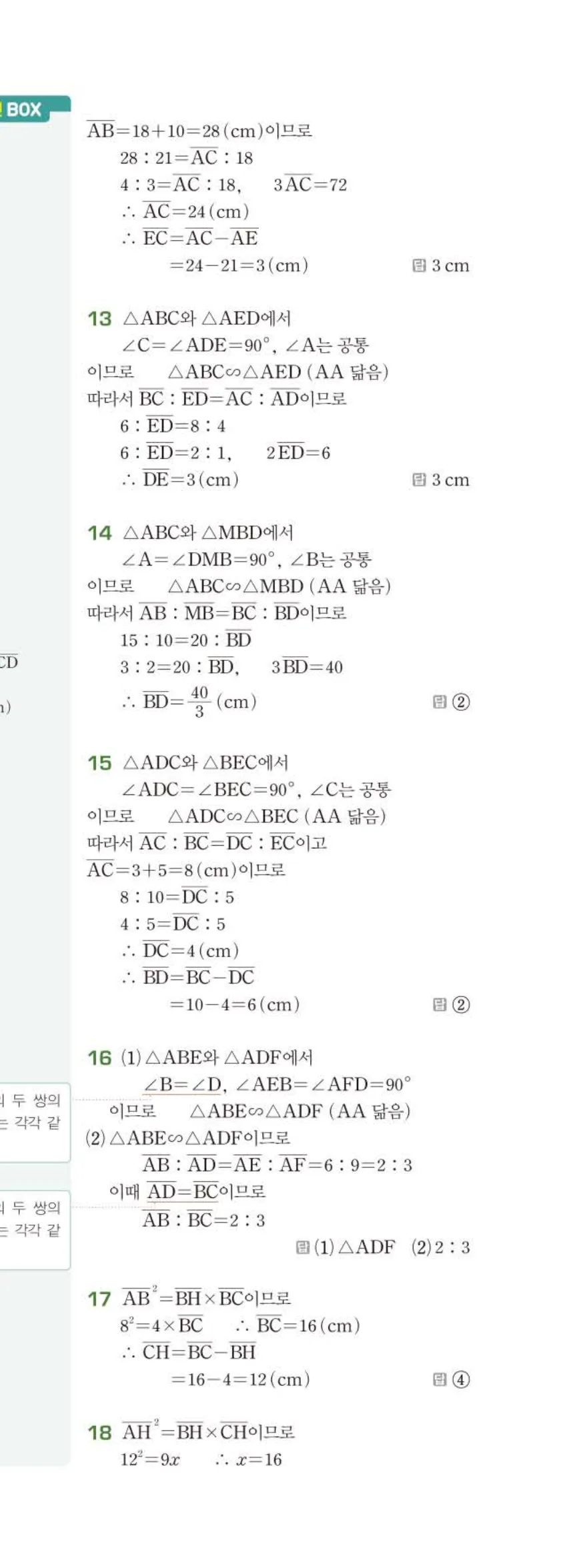 베이직쎈 중2-2 05 도형의 닮음 답지 해설 (10)