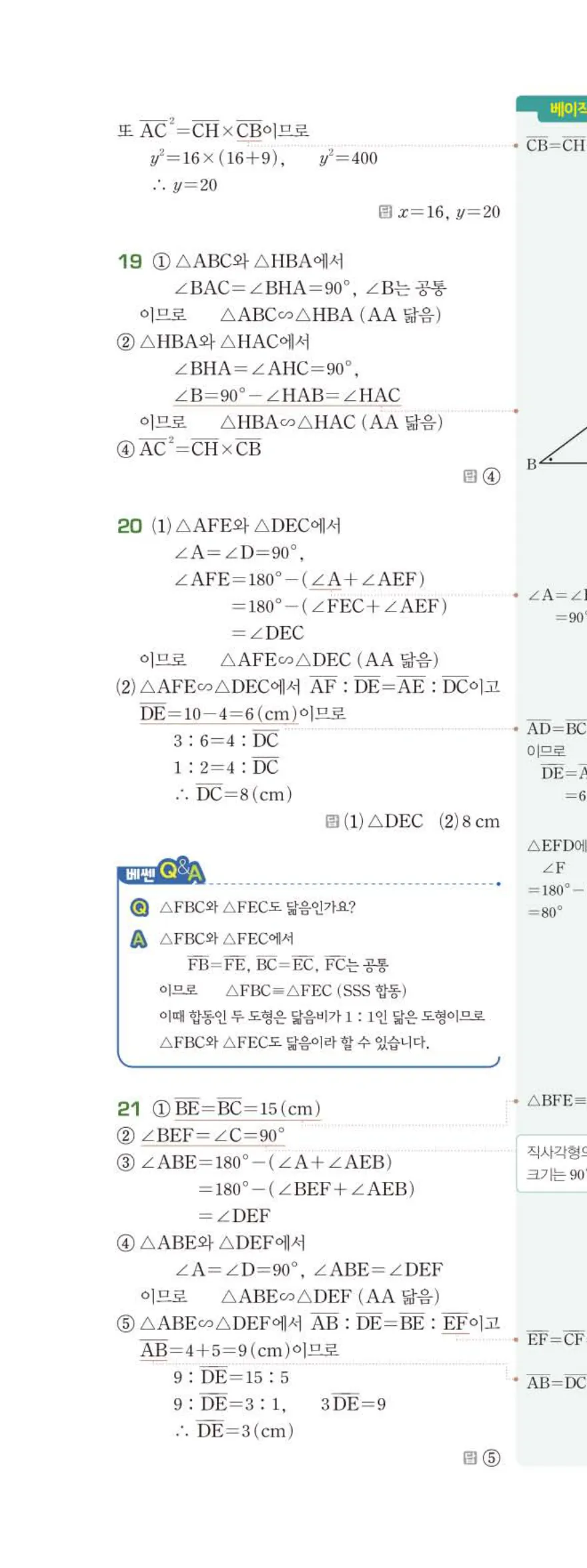 베이직쎈 중2-2 05 도형의 닮음 답지 해설 (11)