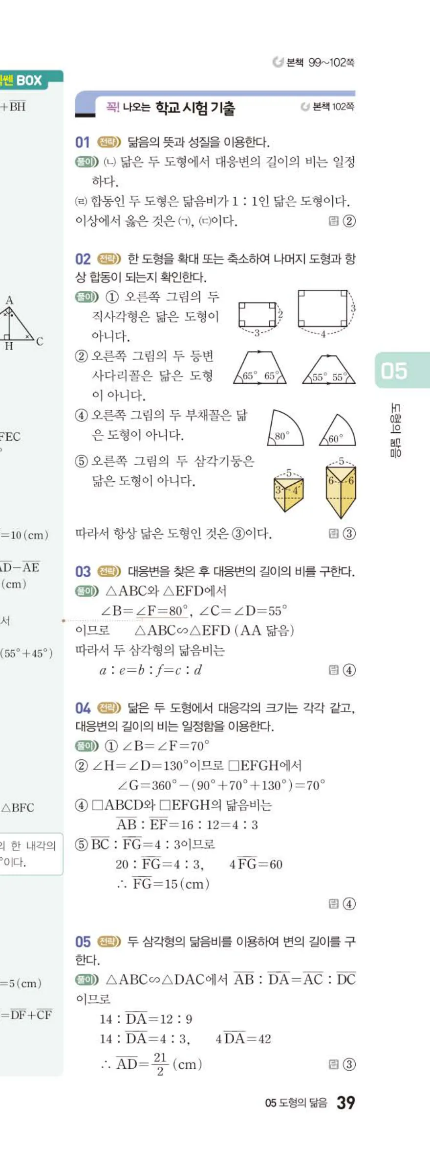 베이직쎈 중2-2 05 도형의 닮음 답지 해설 (12)