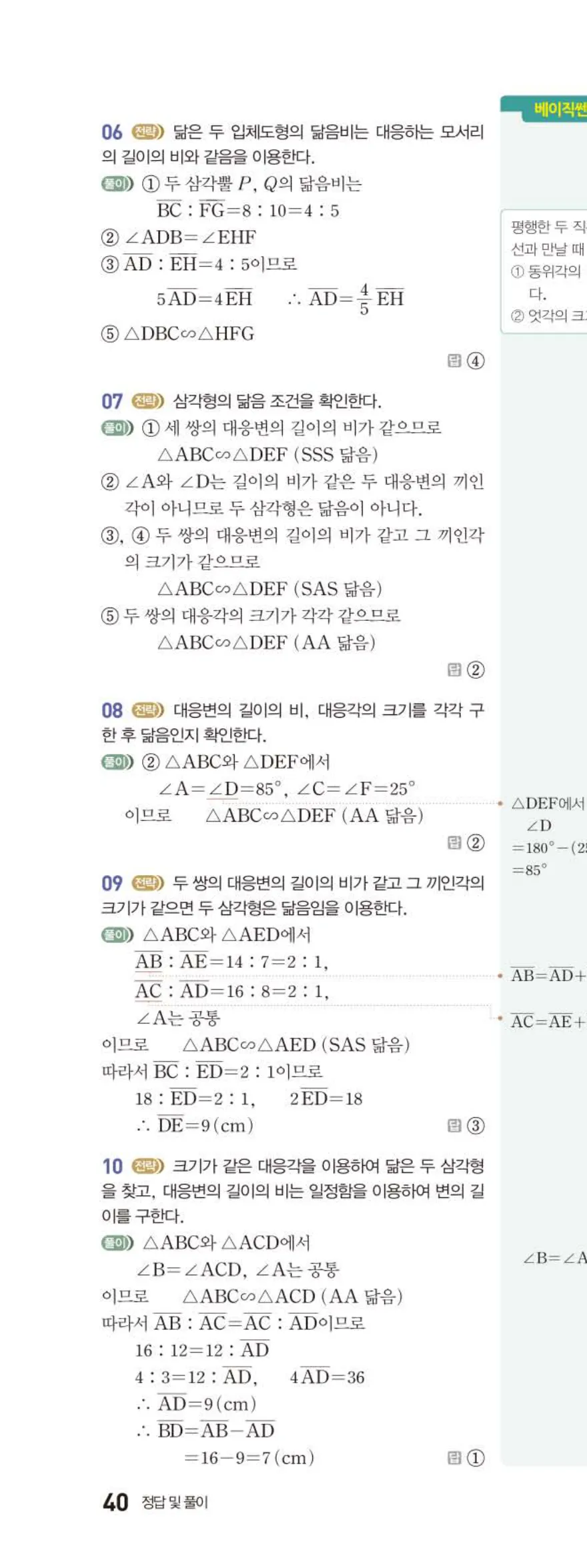 베이직쎈 중2-2 05 도형의 닮음 답지 해설 (13)