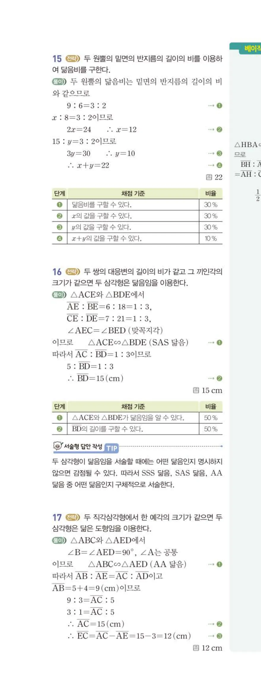 베이직쎈 중2-2 05 도형의 닮음 답지 해설 (15)