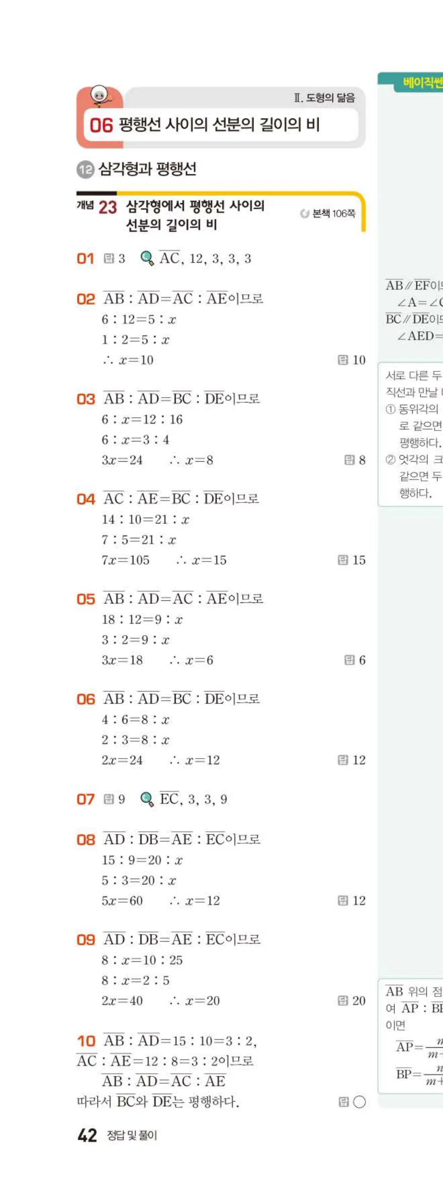 베이직쎈 중2-2 06 평행선 사이의 선분의 길이의 비 답지 해설 (1)