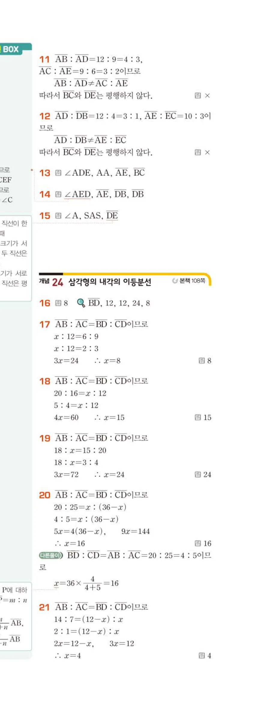 베이직쎈 중2-2 06 평행선 사이의 선분의 길이의 비 답지 해설 (2)