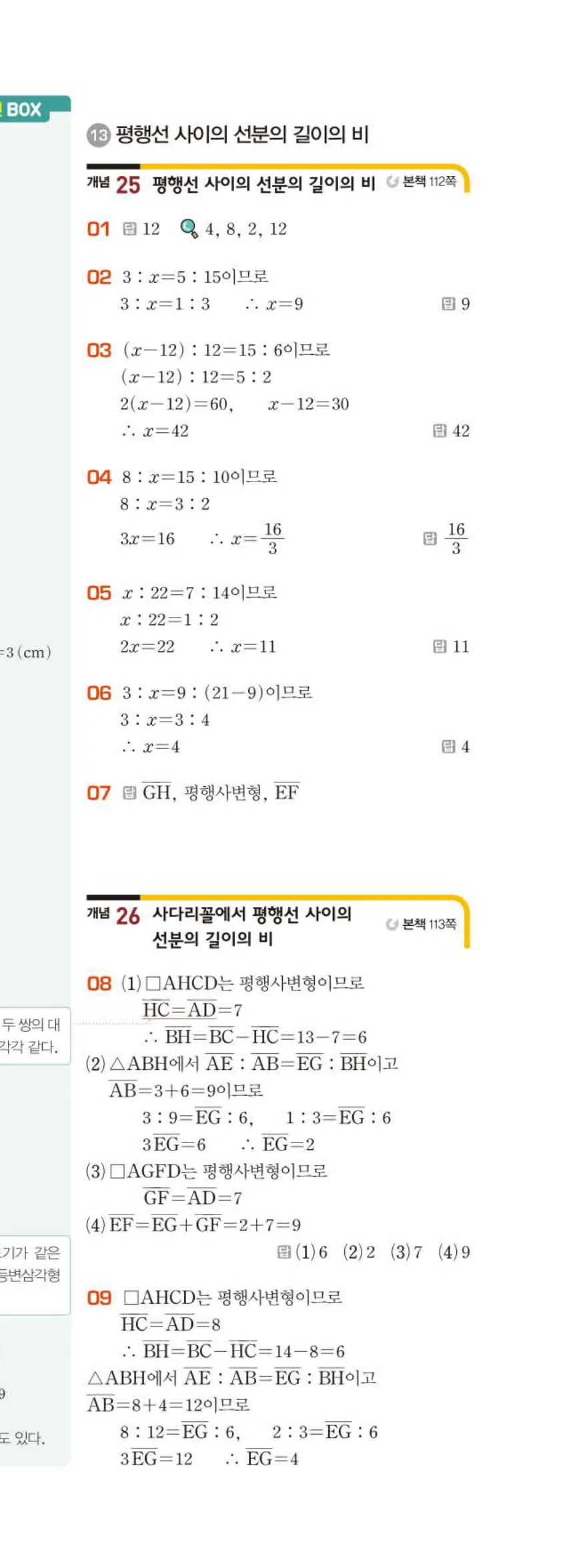 베이직쎈 중2-2 06 평행선 사이의 선분의 길이의 비 답지 해설 (6)
