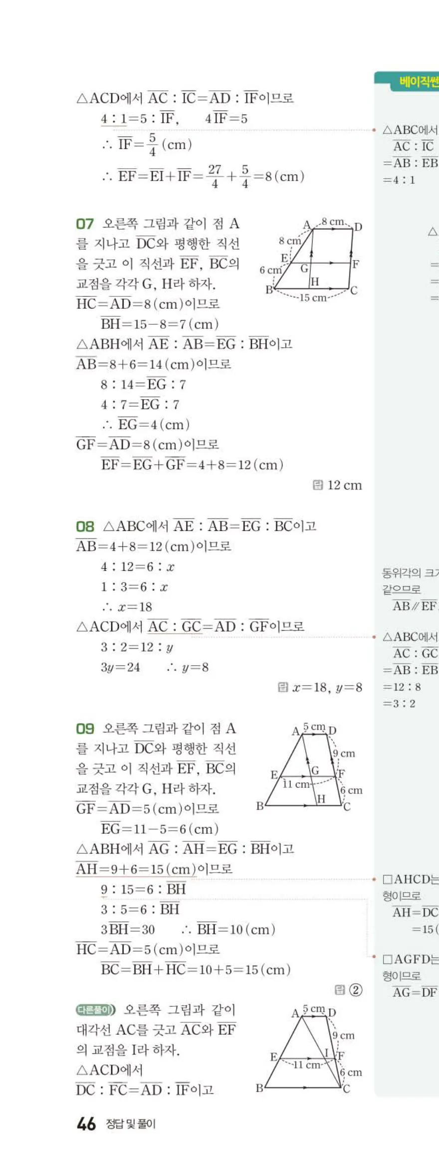 베이직쎈 중2-2 06 평행선 사이의 선분의 길이의 비 답지 해설 (9)