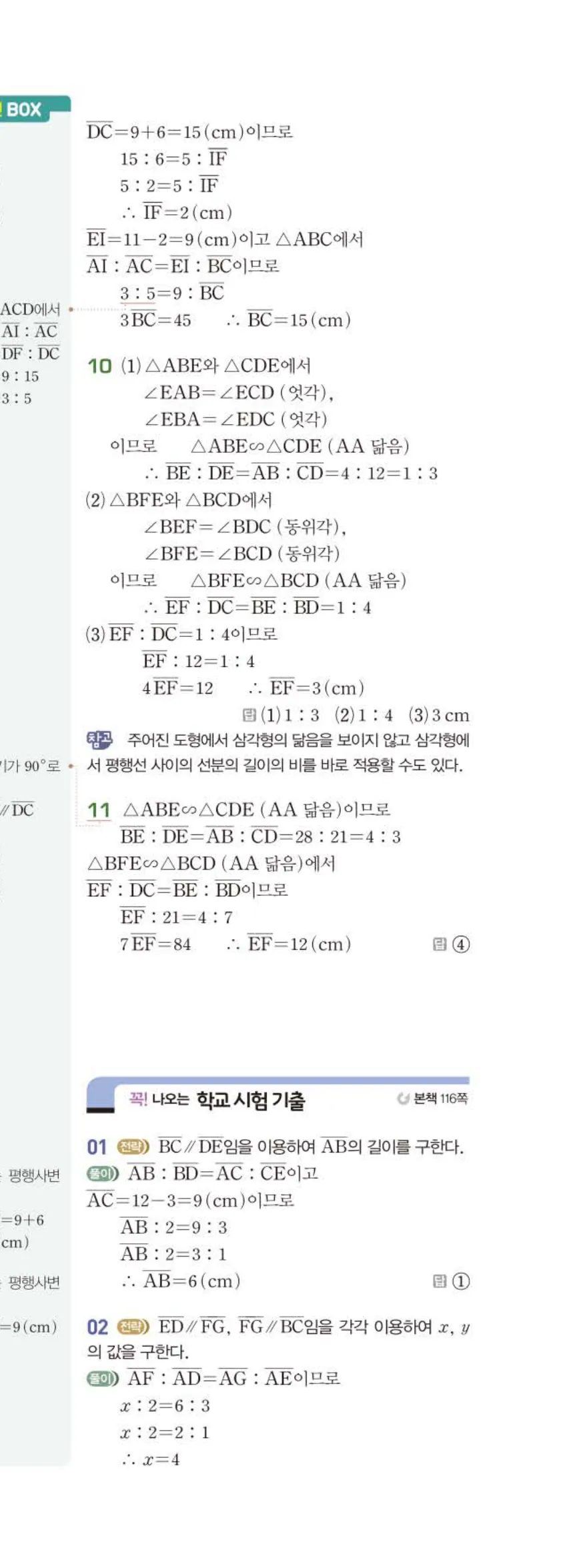 베이직쎈 중2-2 06 평행선 사이의 선분의 길이의 비 답지 해설 (10)