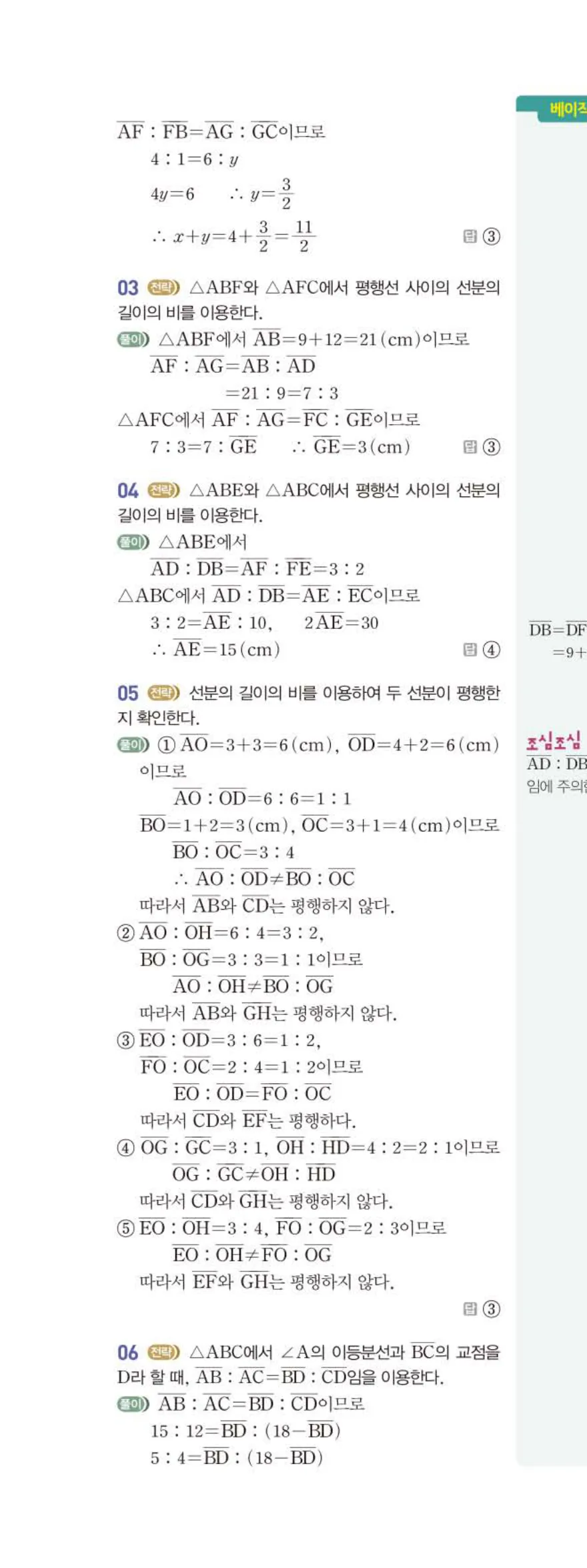 베이직쎈 중2-2 06 평행선 사이의 선분의 길이의 비 답지 해설 (11)