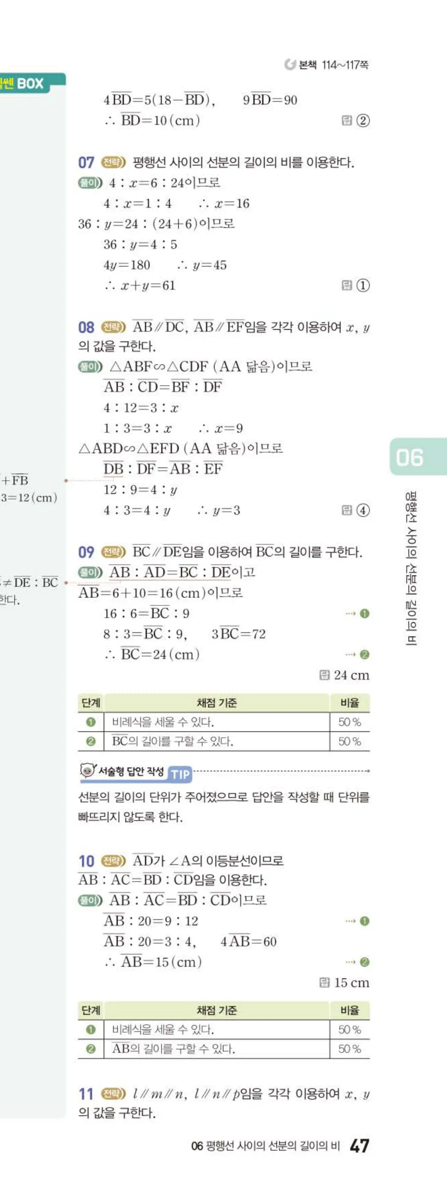 베이직쎈 중2-2 06 평행선 사이의 선분의 길이의 비 답지 해설 (12)