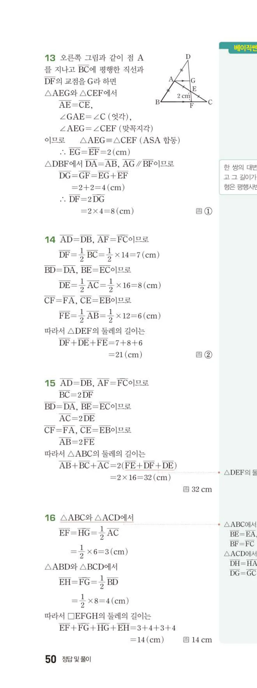베이직쎈 중2-2 07 삼각형의 무게중심과 닮음의 활용 답지 해설 (5)