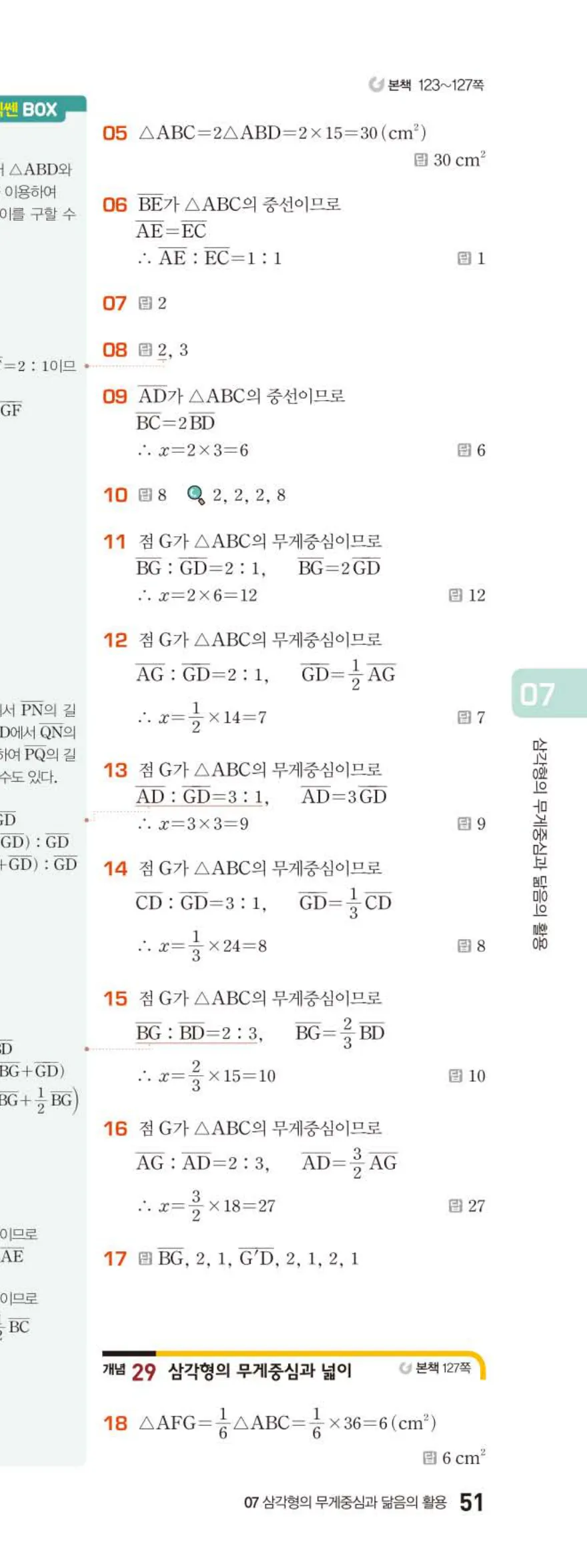베이직쎈 중2-2 07 삼각형의 무게중심과 닮음의 활용 답지 해설 (8)
