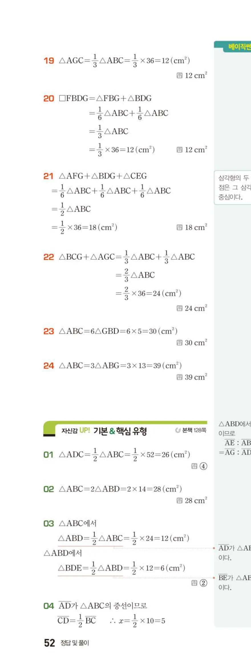 베이직쎈 중2-2 07 삼각형의 무게중심과 닮음의 활용 답지 해설 (9)
