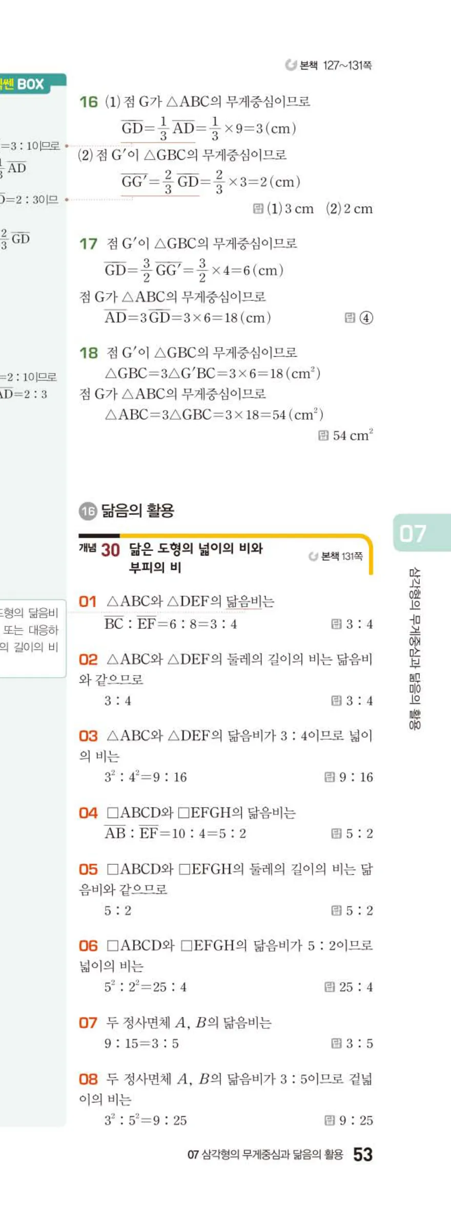베이직쎈 중2-2 07 삼각형의 무게중심과 닮음의 활용 답지 해설 (12)
