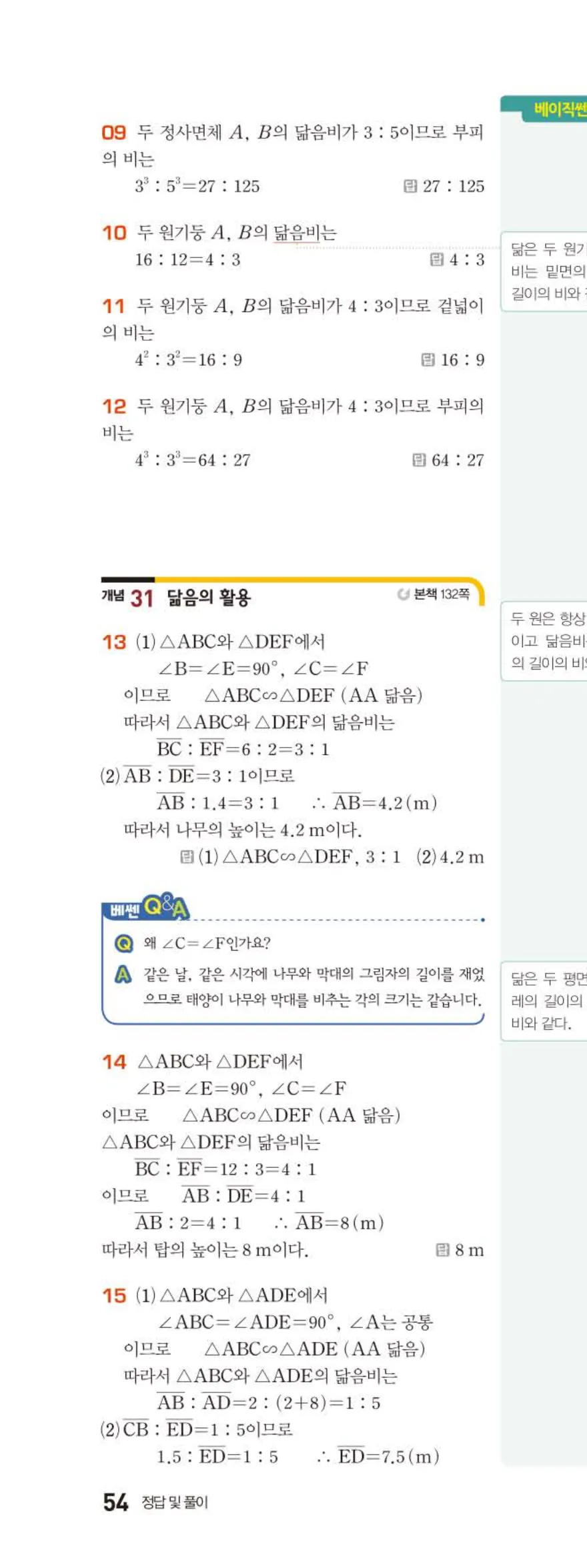 베이직쎈 중2-2 07 삼각형의 무게중심과 닮음의 활용 답지 해설 (13)