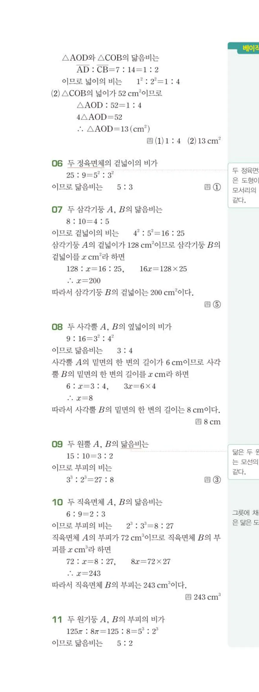 베이직쎈 중2-2 07 삼각형의 무게중심과 닮음의 활용 답지 해설 (15)