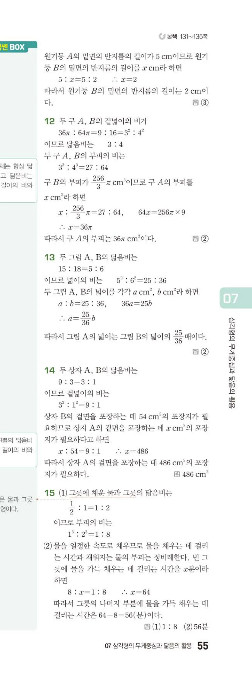 베이직쎈 중2-2 07 삼각형의 무게중심과 닮음의 활용 답지 해설 (16)